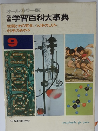 オールカラー版　学習百科大事典　9