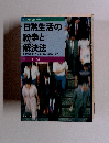 日常生活の 紛争と 解決法 身の回りのトラブルと訴え方のすべて