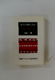 文学の深層と地平　文体論の可能性を拓く