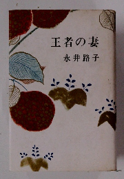王者の妻　