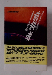 見えない手錠に繋がれて　前科者　