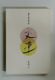 柳家小満ん雑文集　その2