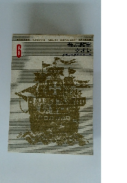 少年少女世界文学全集　6