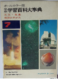 学習百科大事典　天文・気象 地球のすがた