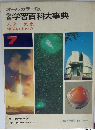 学習百科大事典　天文・気象 地球のすがた