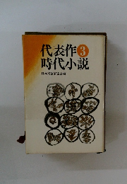 代表作時代小説3