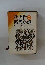 代表作時代小説3