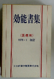 効能書集 <医療用> 1979/1 改訂