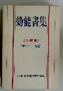 効能書集 <医療用> 1979/1 改訂