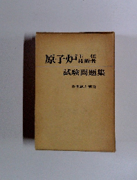 原子炉技術集  試験問題集　全問題と解答