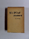 原子炉技術集  試験問題集　全問題と解答