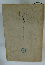 佐藤昭夫訳 カミュ エマニュエル・ムーニエ