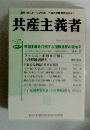 反帝・スターリン主義　万国の労働者団結せよ!　共産主義者　No.143