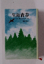 生涯青春 二十一世紀の生き方、楽しみ方　水間博志