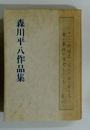 森川平八作品集
