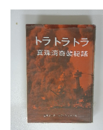 トラトラトラ真珠湾奇襲秘話