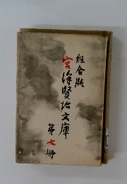 組合版　宮沢賢治文庫 第7冊