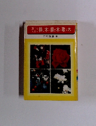 挿し木・接ぎ木・取り木