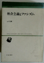 社会主義とファシズム　人間科学書書