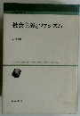 社会主義とファシズム　人間科学書書