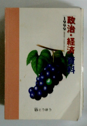 政治・経済資料　1999