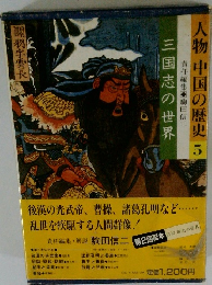 人物中国の歴史　5　三国志の世界