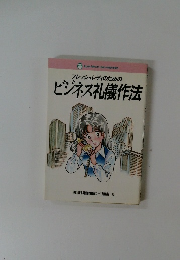フレッシュレディのためのビジネス礼儀作法