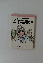 フレッシュレディのためのビジネス礼儀作法