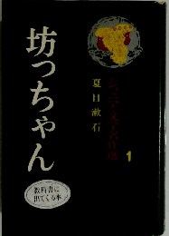 坊っちゃん　ジュニア文学名作選　1