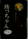 坊っちゃん　ジュニア文学名作選　1