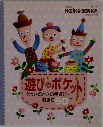 遊びのポケット　とっさのときの手遊び・歌遊び50+α