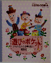 遊びのポケット　とっさのときの手遊び・歌遊び50+α