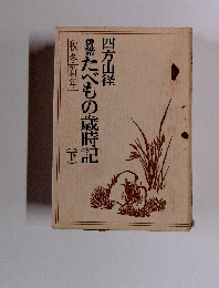 俳諧たべもの歳時記　下