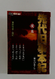 先代旧事本紀 後篇