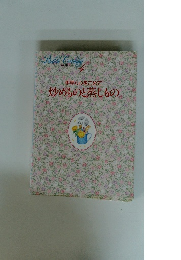 手早く心をこめて炒めものと蒸しもの