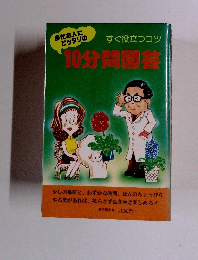 多忙な人にピッタリの10分間医薬