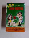 多忙な人にピッタリの10分間医薬