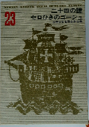 少年少女世界文学全集　23