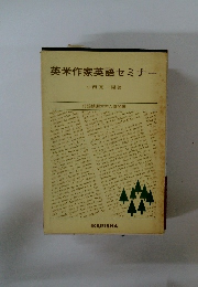 英米作家英語セミナー