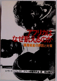 アフリカキなぜ肌えるのか　環境破産の原因と対策