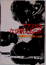 アフリカキなぜ肌えるのか　環境破産の原因と対策
