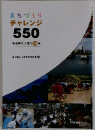 まちづくり　チャレンジ550　地域再生大賞の10年