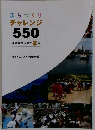 まちづくり　チャレンジ550　地域再生大賞の10年
