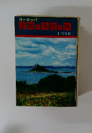 ヨーロッパ 古城に寺院の旅