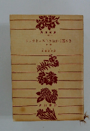 ツァラトゥストラはかく語りき 上