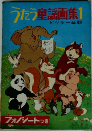 うたう童謡画集1　ビクター童謡