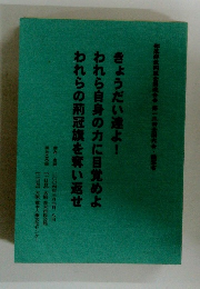 きょうだい達よ! われら自身の力に目覚めよ われらの荊冠旗を奪い返せ