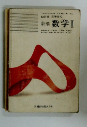 新編 数学Ⅰ　四訂版 