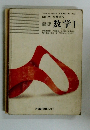 新編 数学Ⅰ　四訂版 