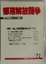部落解放闘争　1996年9月刊